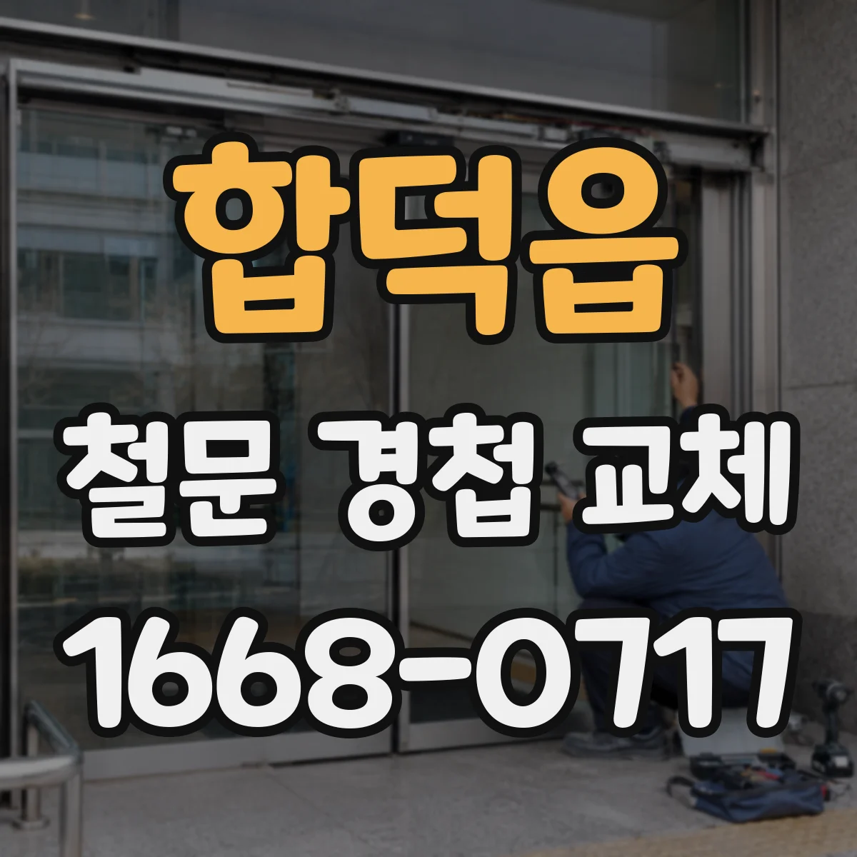합덕읍 철문 경첩 교체