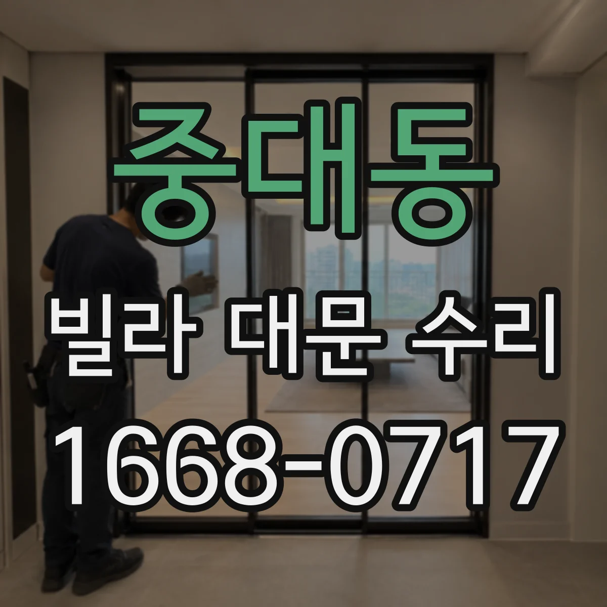 중대동 빌라 대문 수리