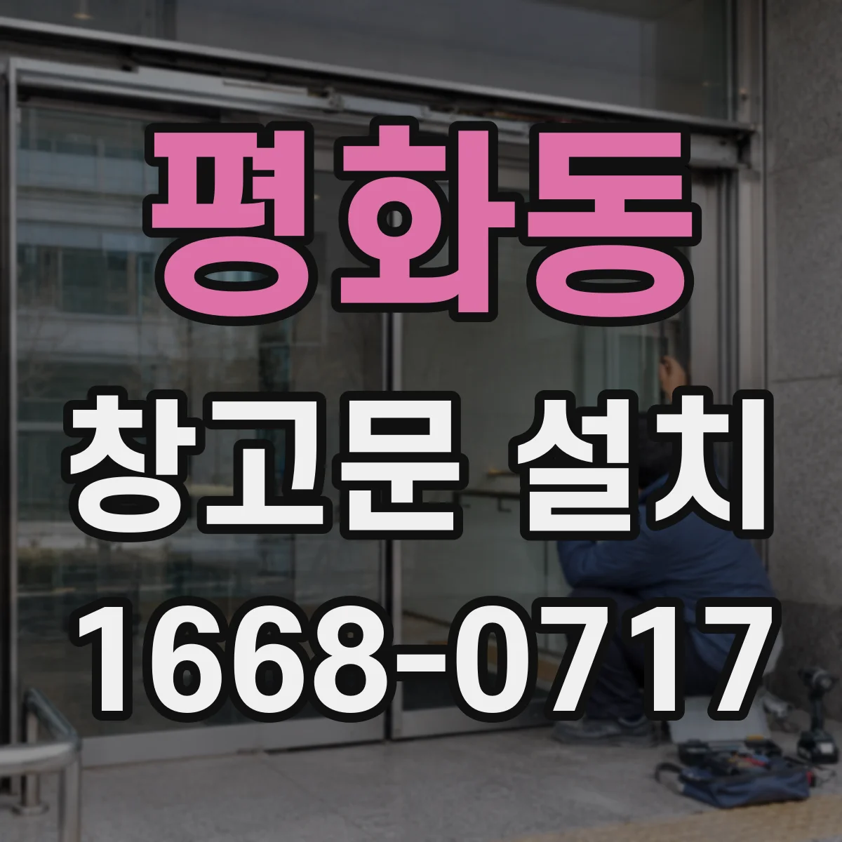 평화동 창고문 설치
