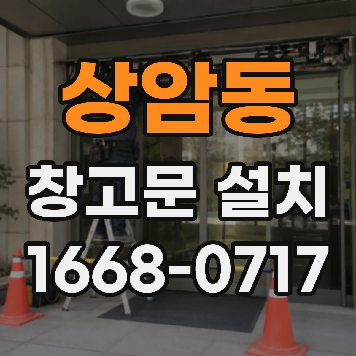 상암동 창고문 설치