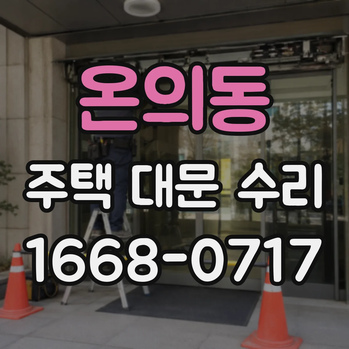 온의동 주택 대문 수리