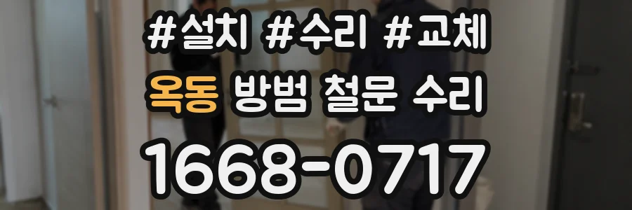 옥동 방범 철문 수리