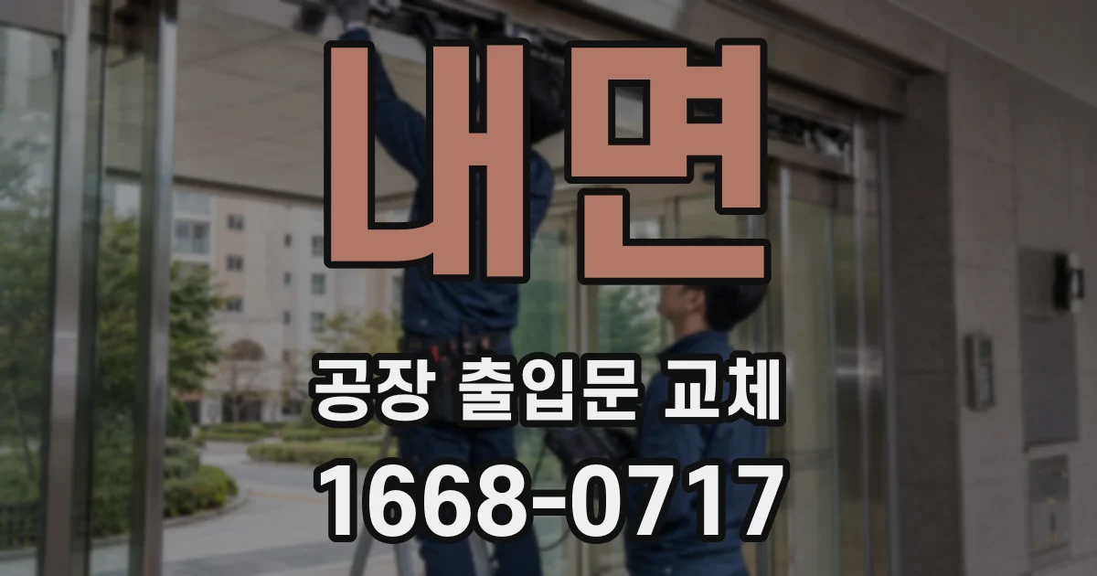 내면 공장 출입문 교체