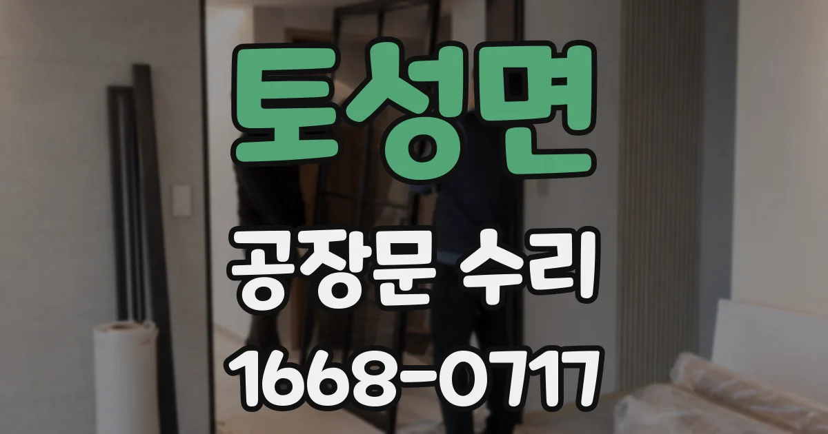 토성면 공장문 수리