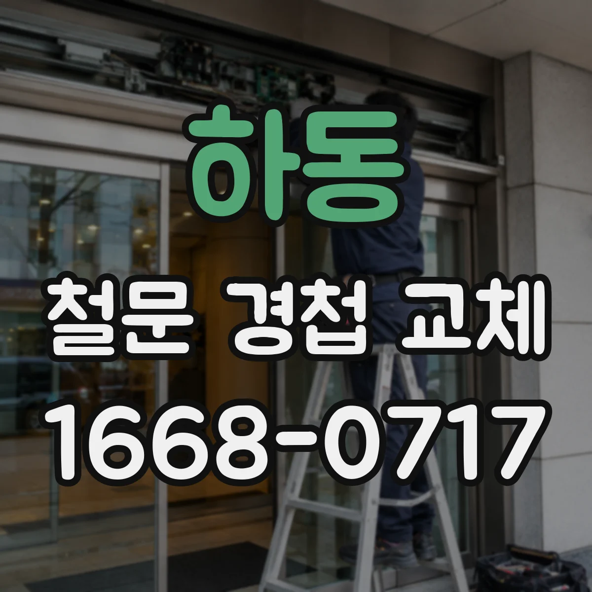 하동 철문 경첩 교체