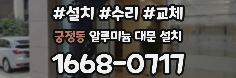 궁정동 알루미늄 대문 설치