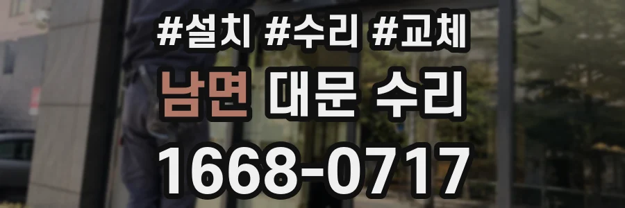 남면 대문 수리