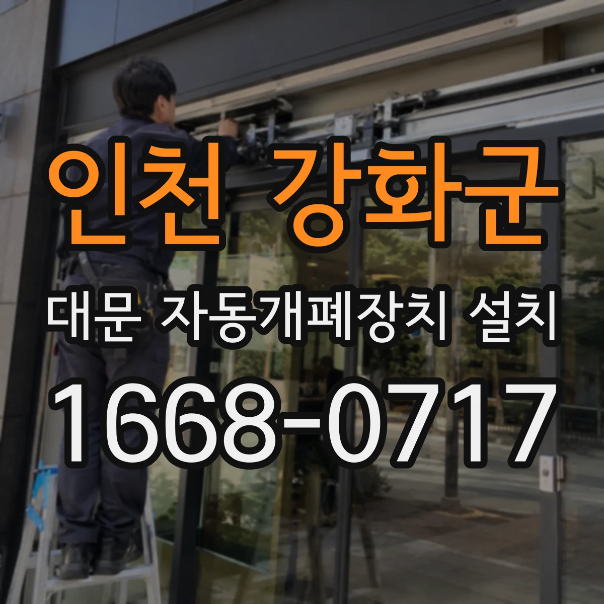 인천 강화군 대문 자동개폐장치 설치