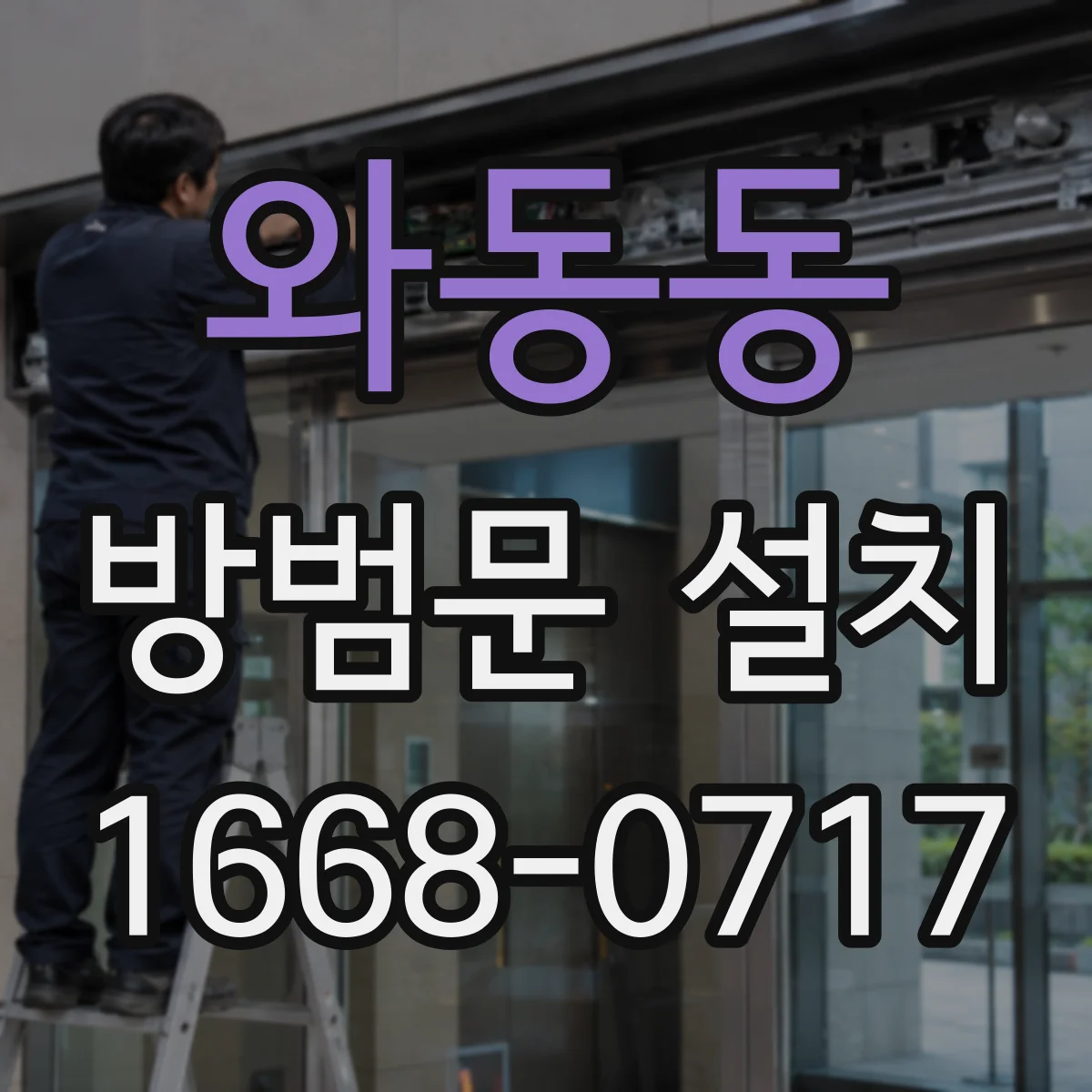 와동동 방범문 설치