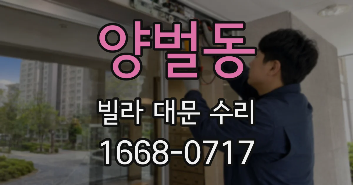 양벌동 빌라 대문 수리