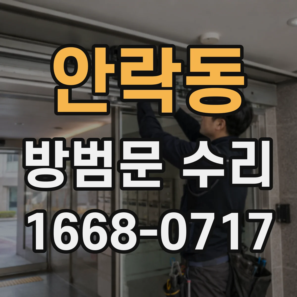 안락동 방범문 수리