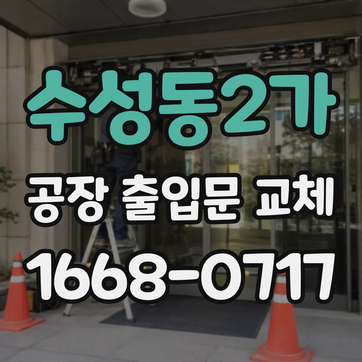 수성동2가 공장 출입문 교체