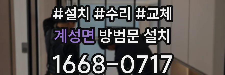 계성면 방범문 설치