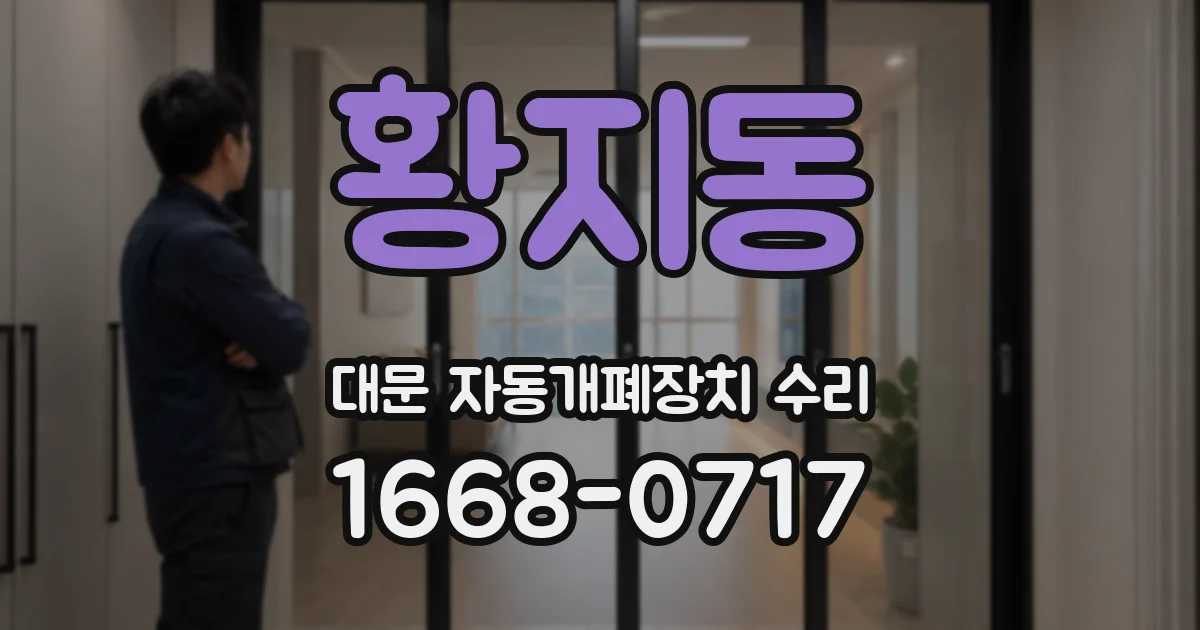 황지동 대문 자동개폐장치 수리