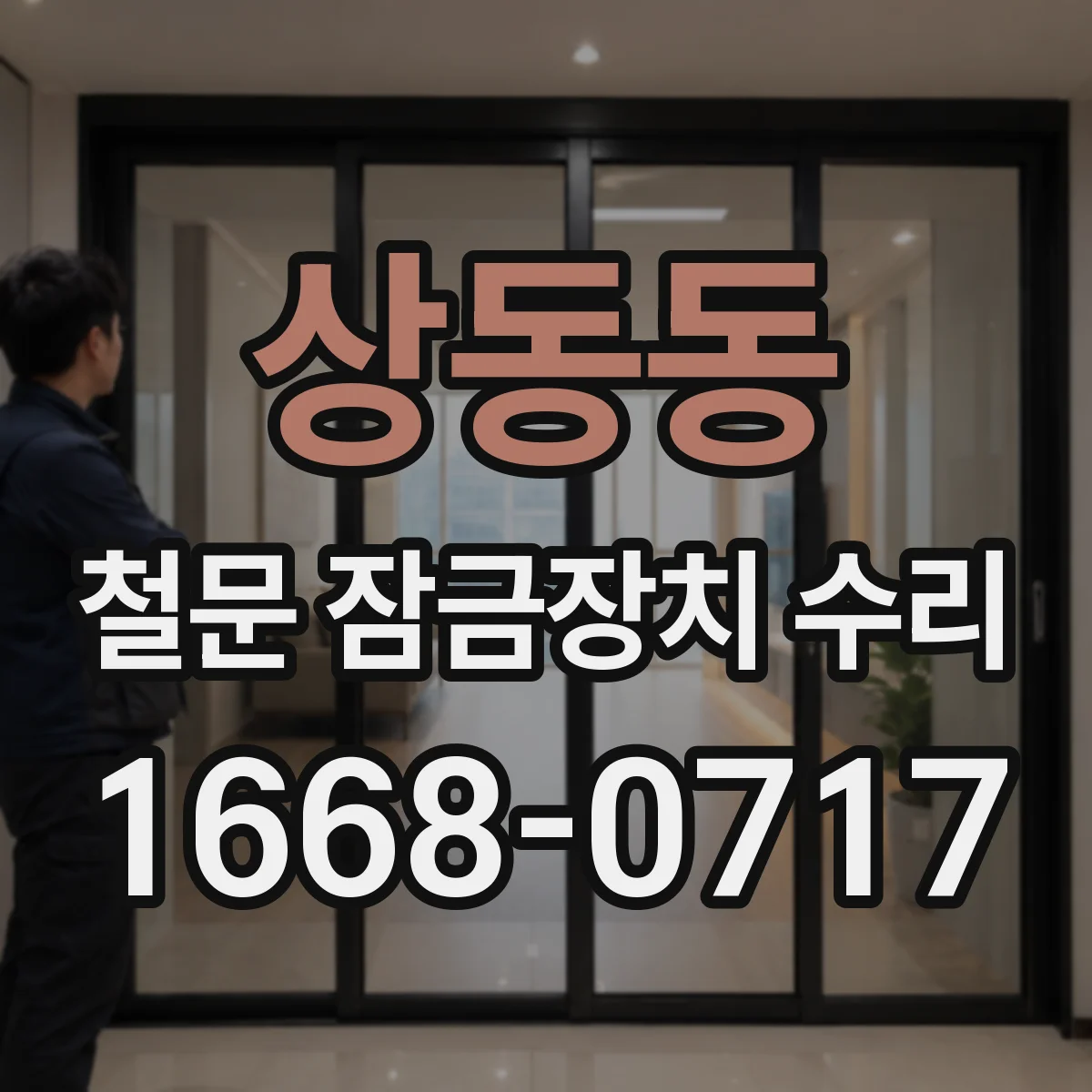 상동동 철문 잠금장치 수리