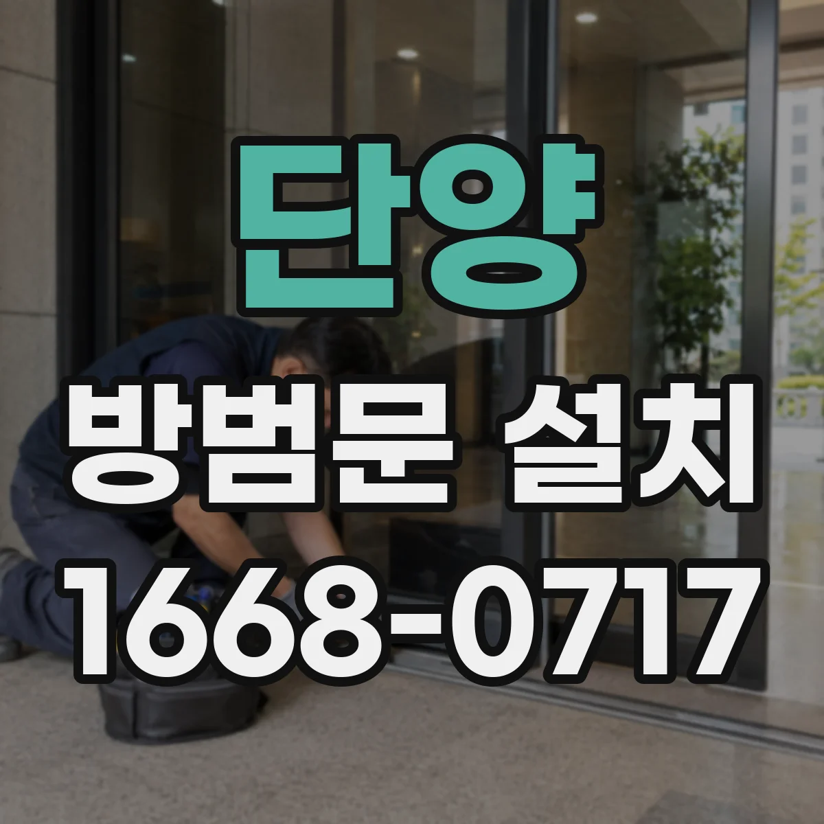 단양 방범문 설치