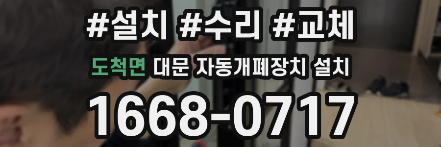 도척면 대문 자동개폐장치 설치