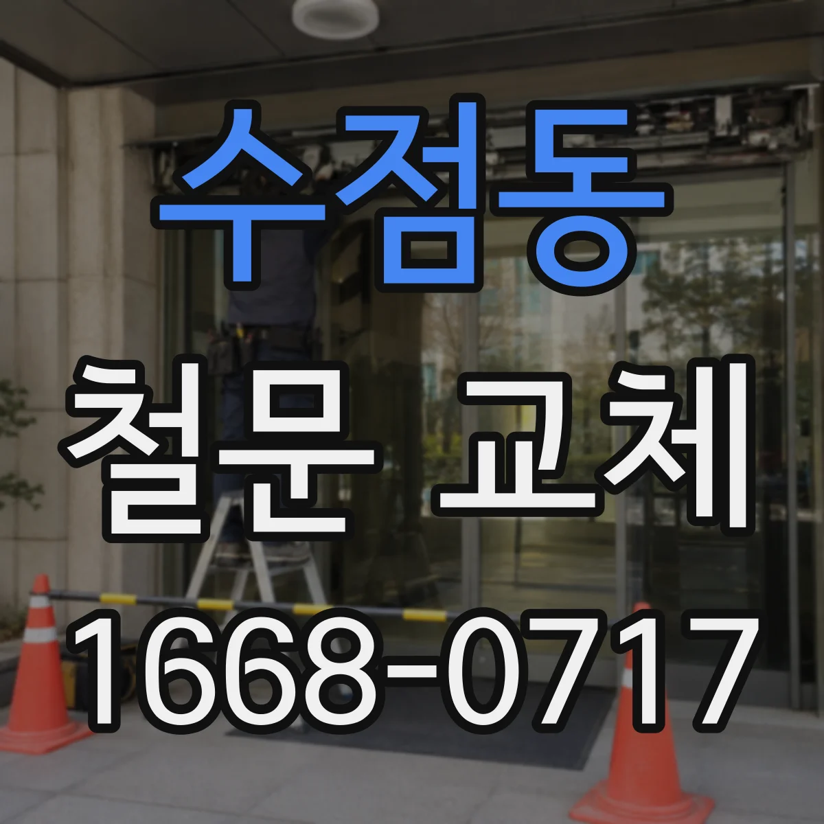 수점동 철문 교체