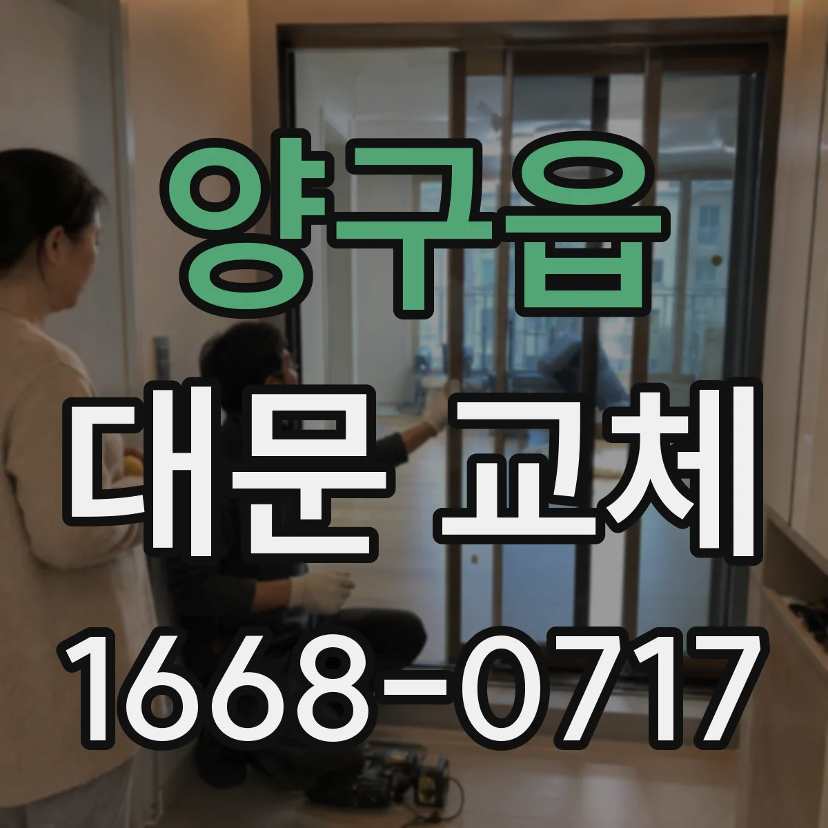 양구읍 대문 교체