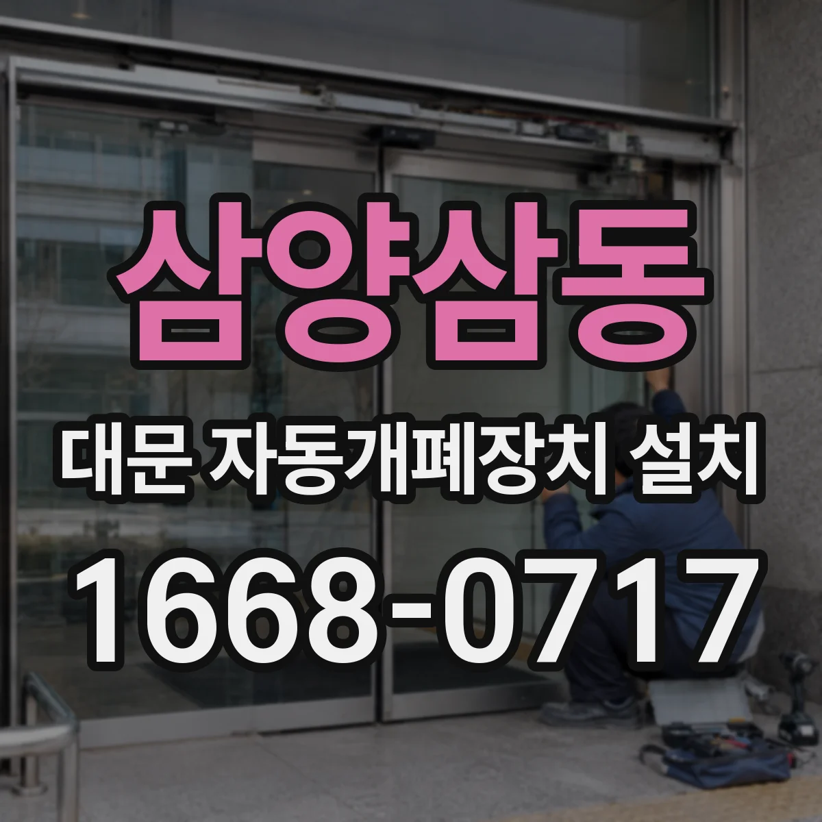 삼양삼동 대문 자동개폐장치 설치