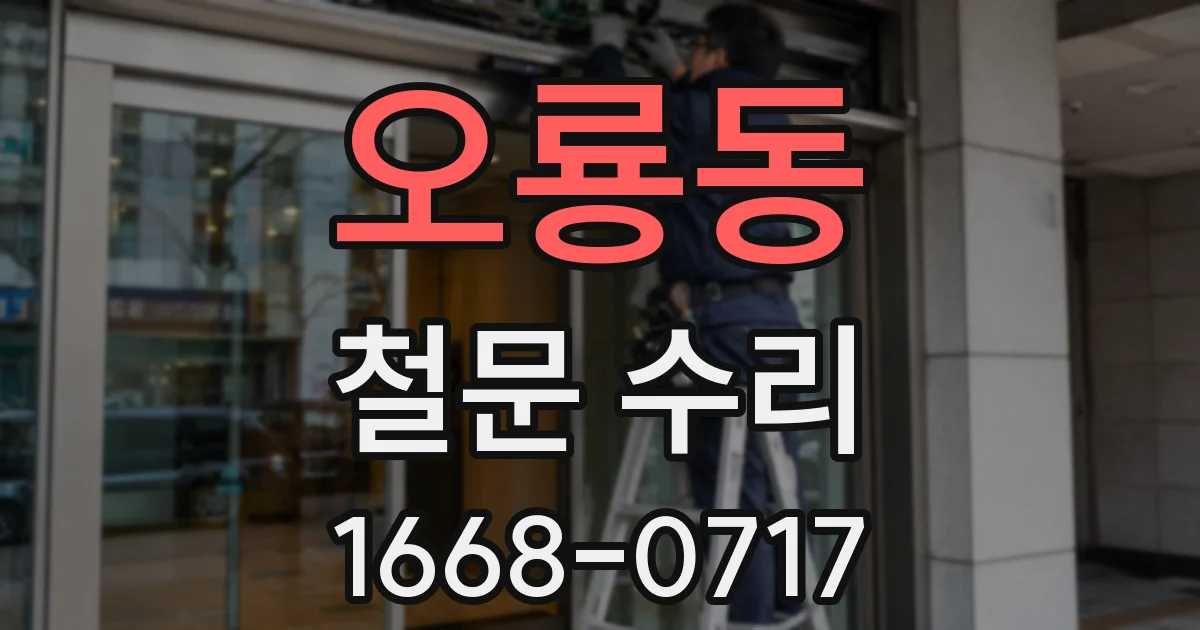 오룡동 철문 수리