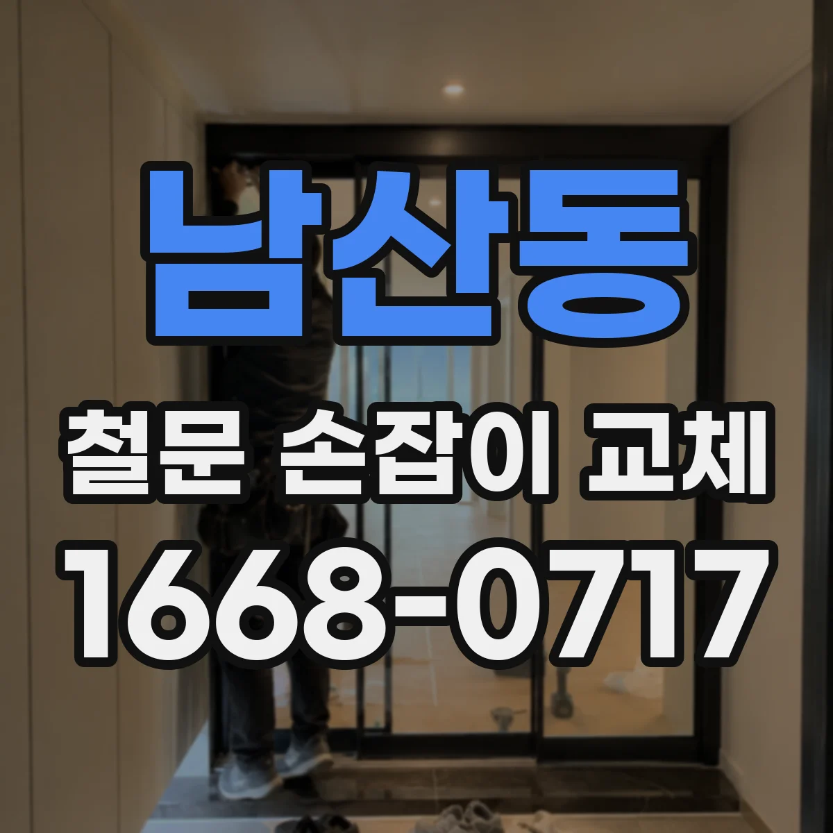 남산동 철문 손잡이 교체