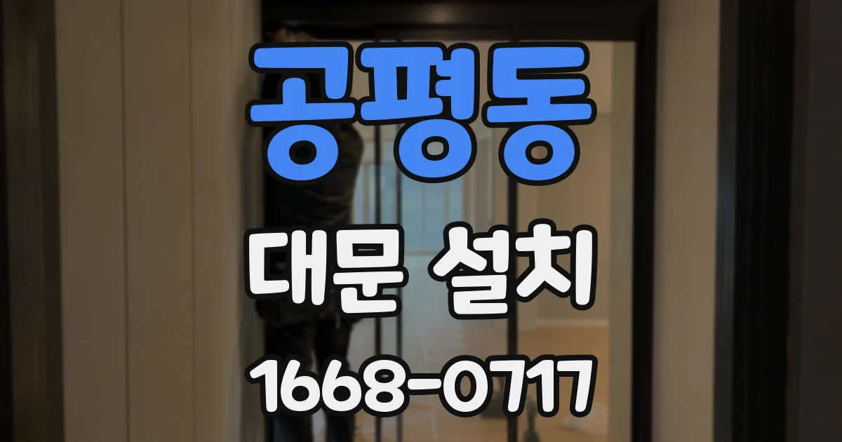 공평동 대문 설치