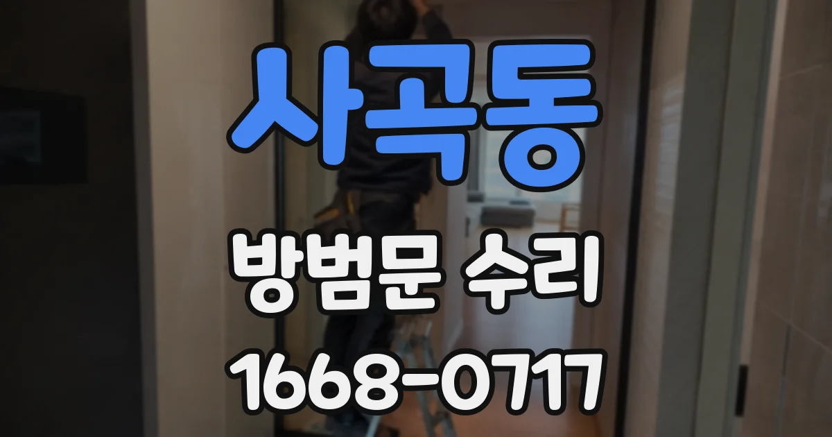 사곡동 방범문 수리
