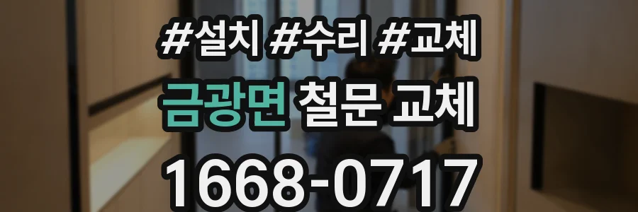 금광면 철문 교체