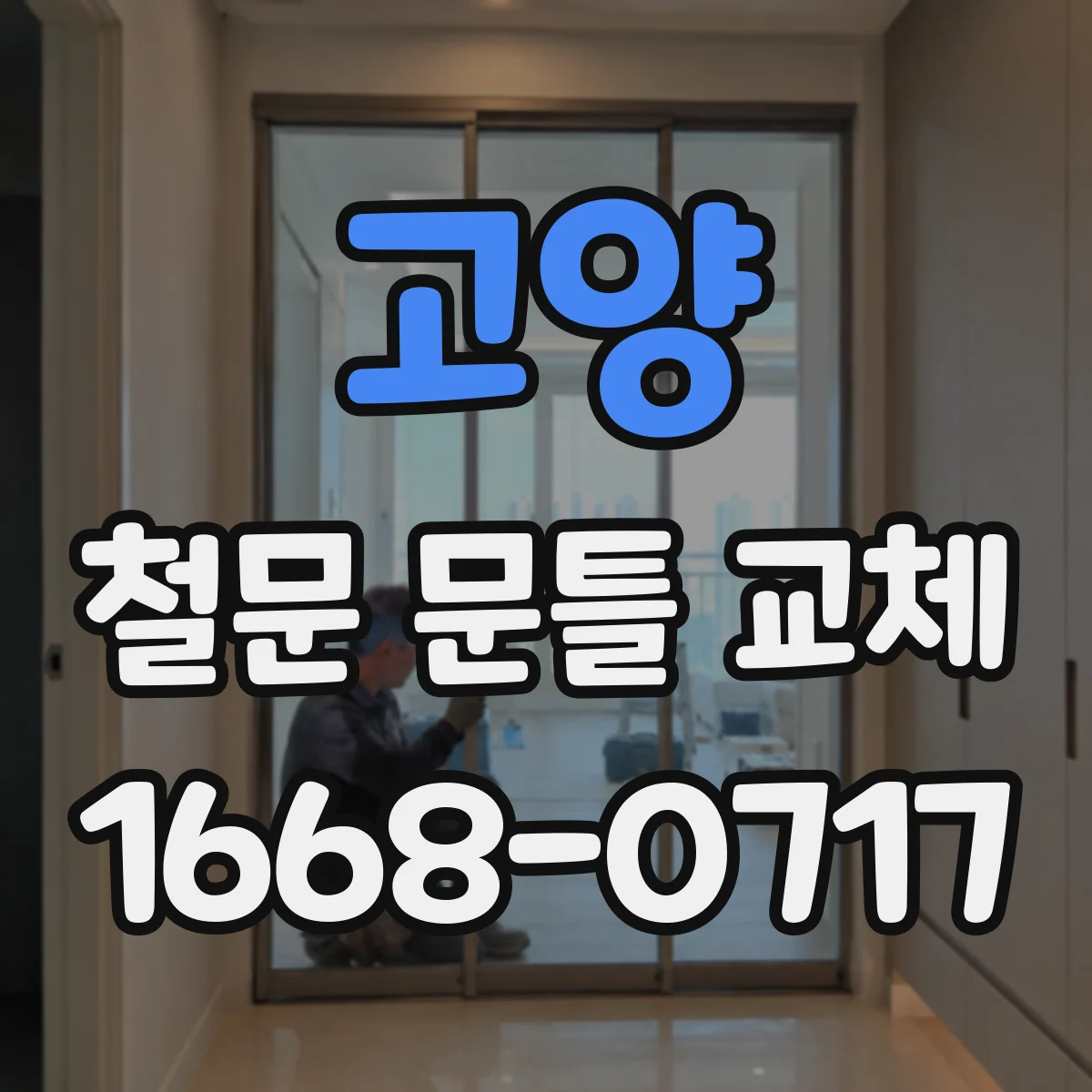 고양 철문 문틀 교체 하중 변화에 따라 경첩 조정하는 법
