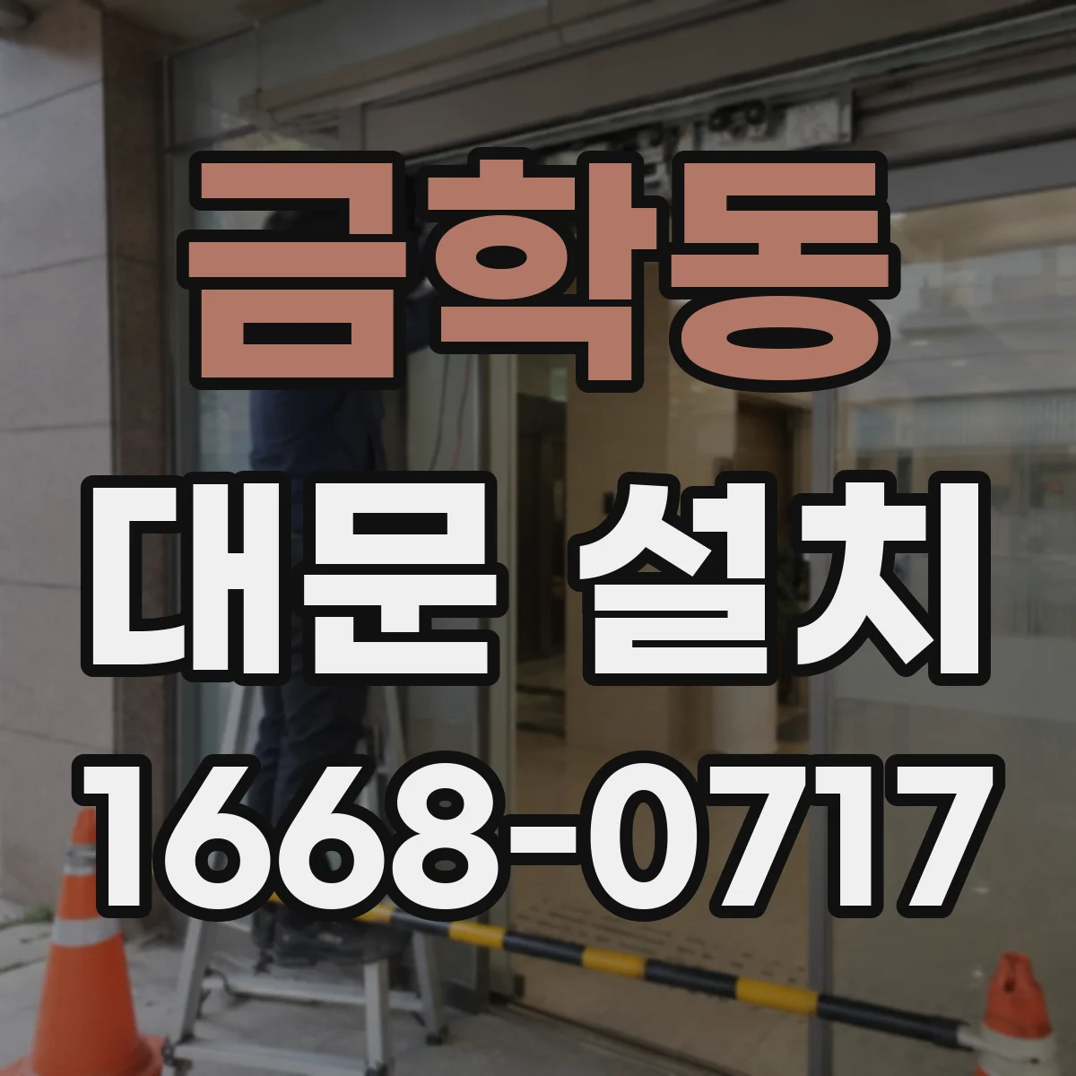 금학동 대문 설치