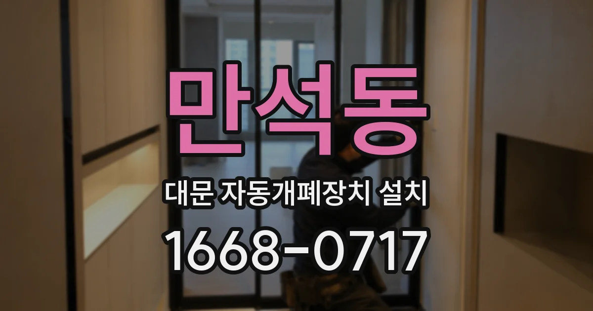 만석동 대문 자동개폐장치 설치