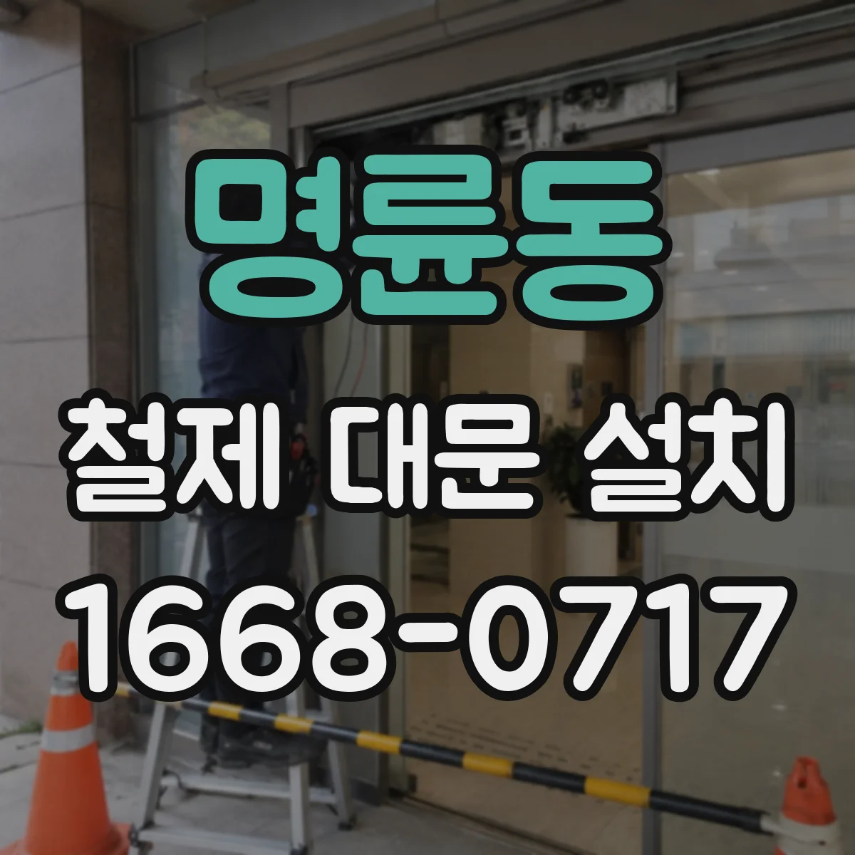 명륜동 철제 대문 설치