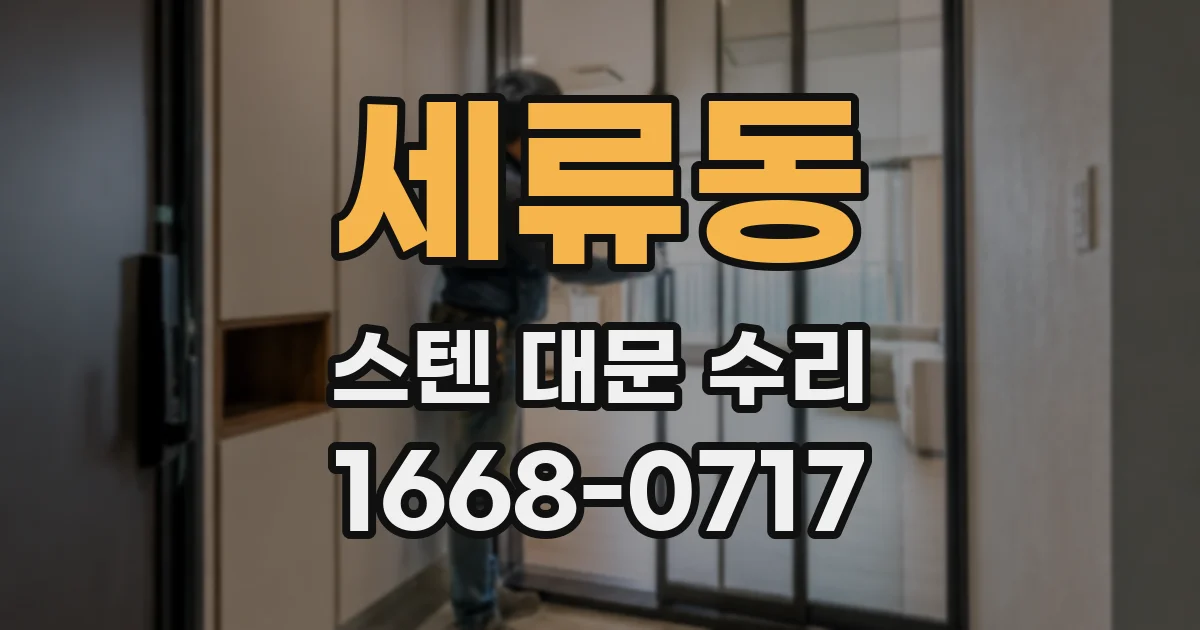 세류동 스텐 대문 수리