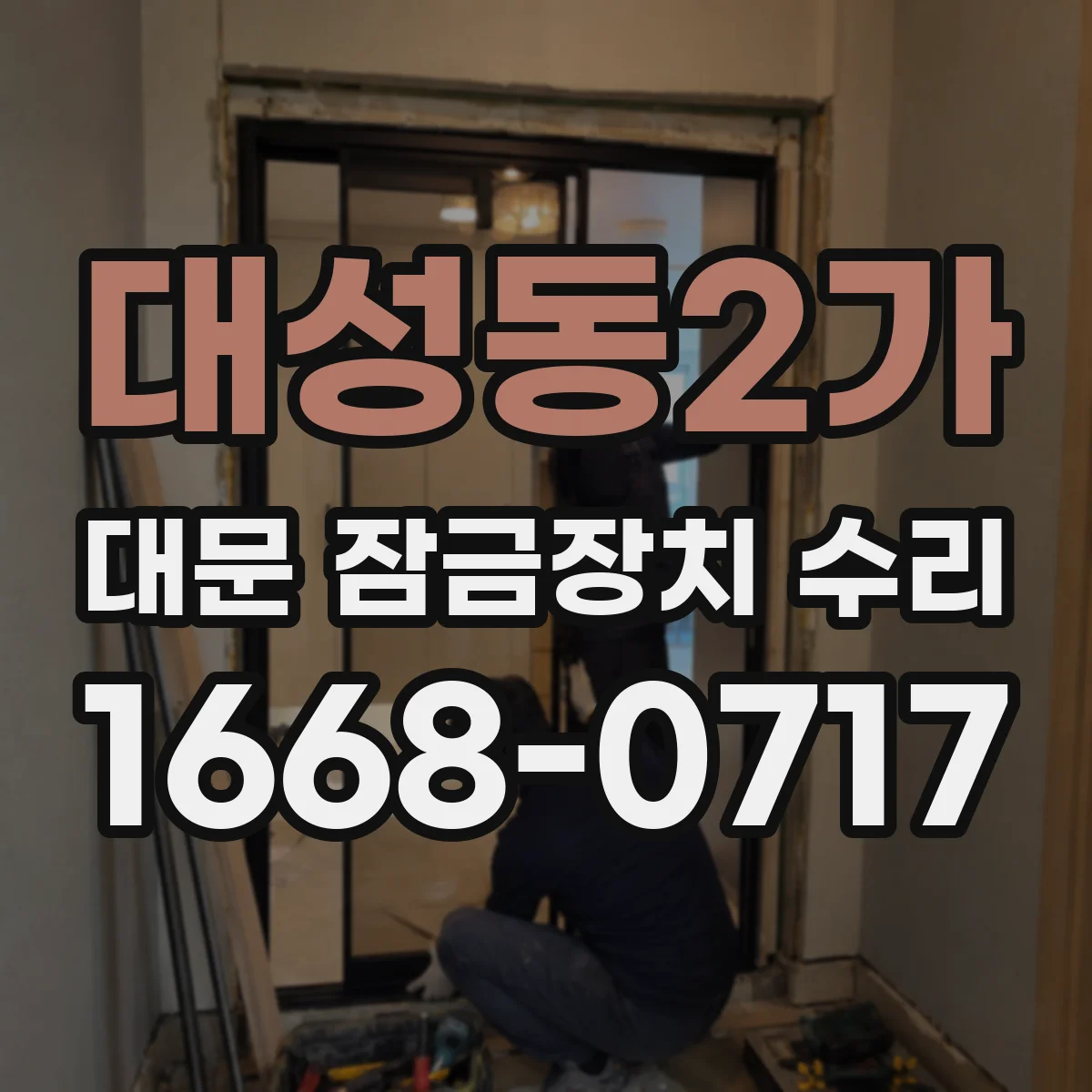대성동2가 대문 잠금장치 수리