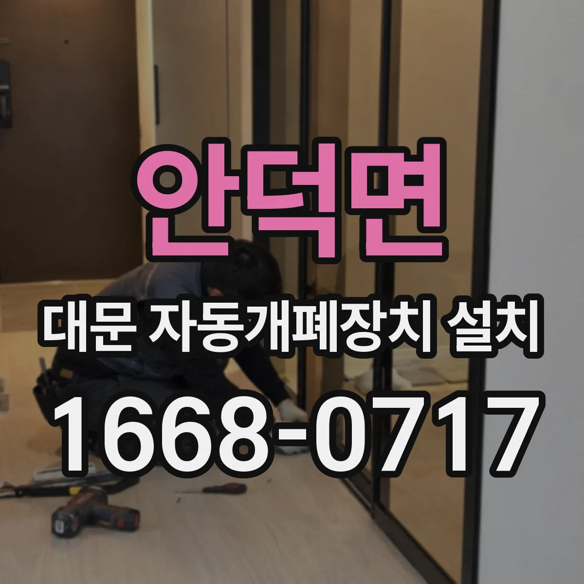 안덕면 대문 자동개폐장치 설치