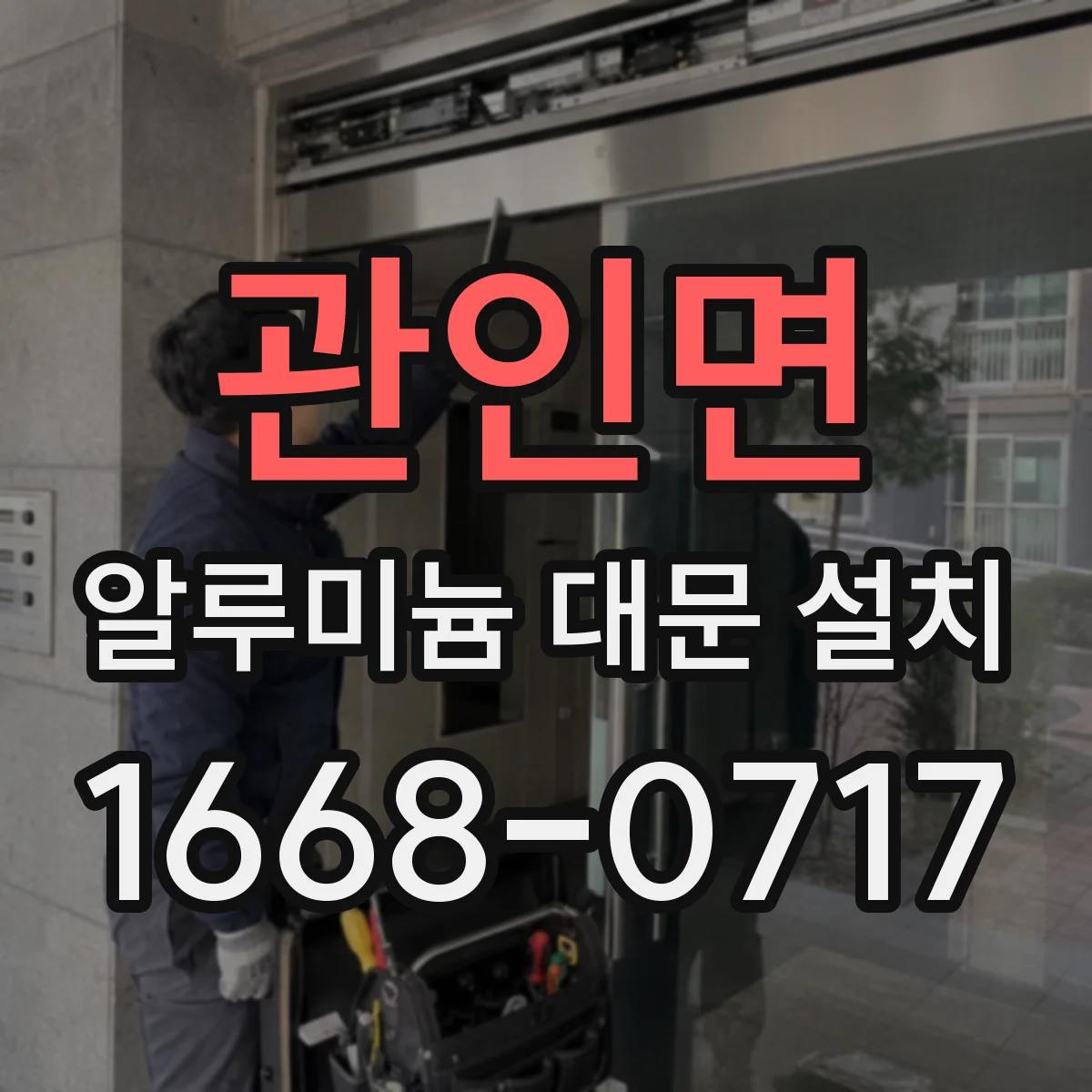 관인면 알루미늄 대문 설치