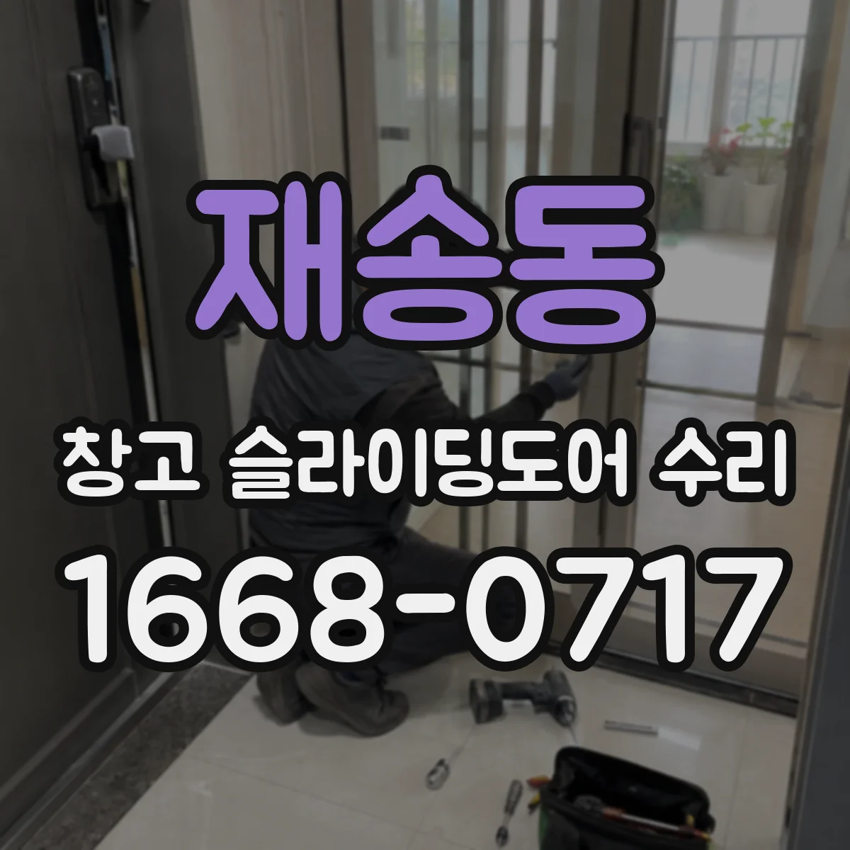 재송동 창고 슬라이딩도어 수리
