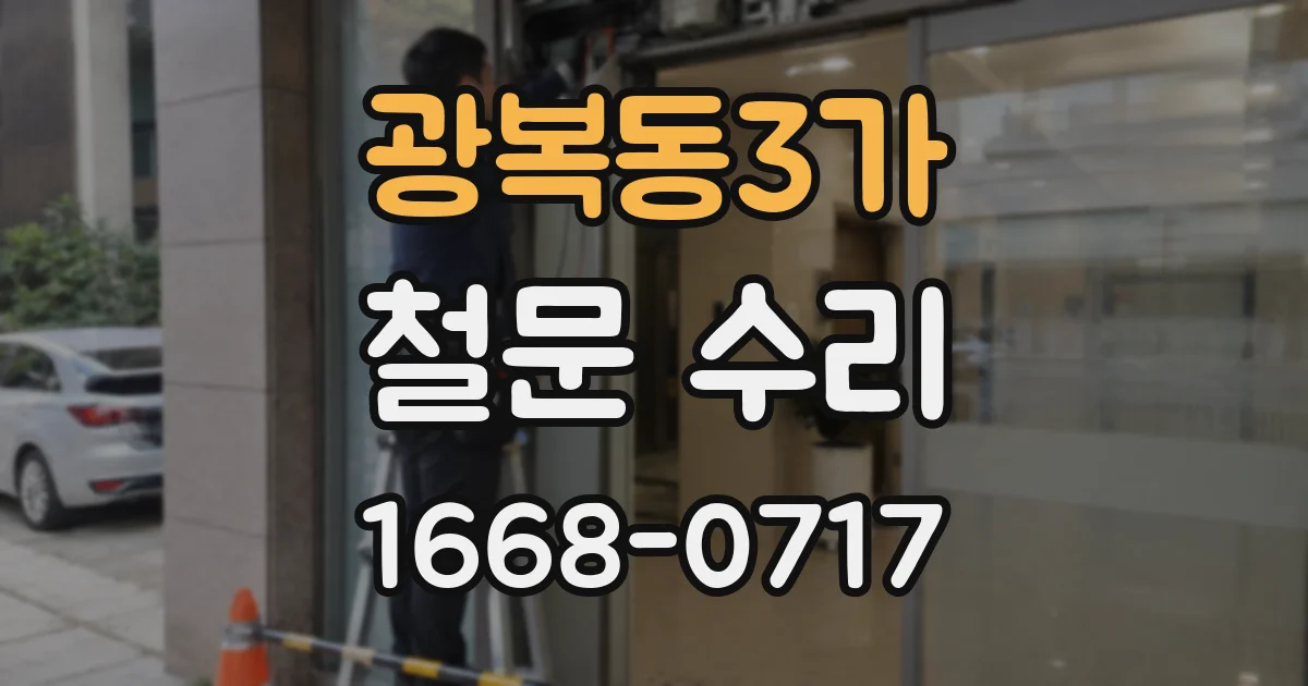 광복동3가 철문 수리