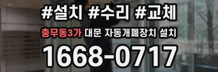 충무동3가 대문 자동개폐장치 설치