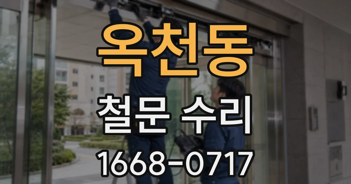 옥천동 철문 수리