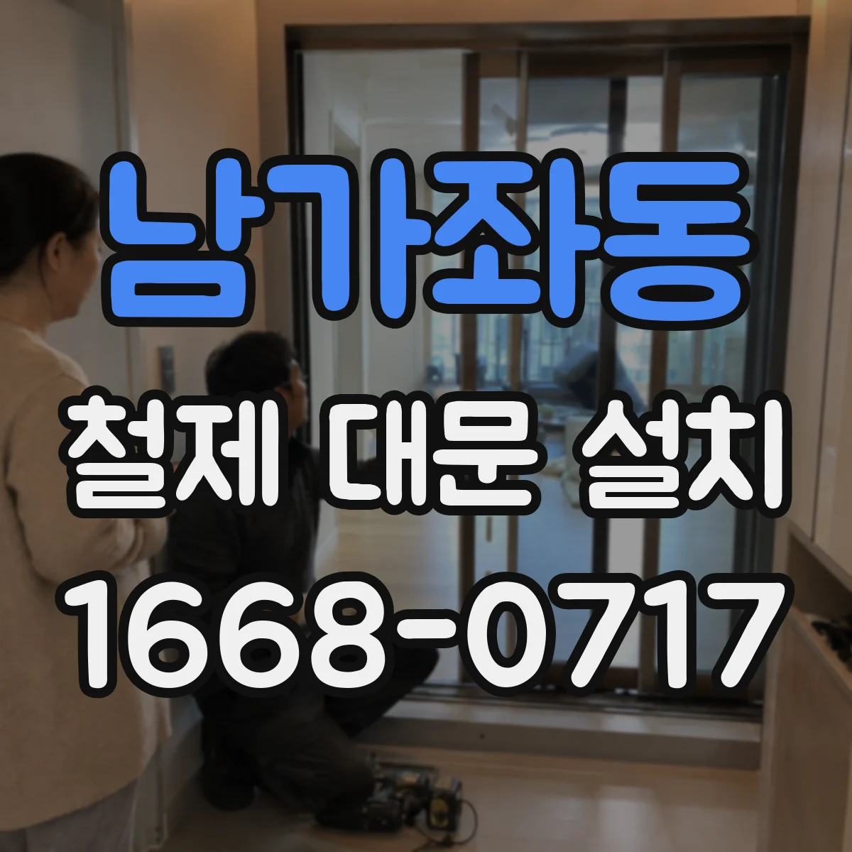 남가좌동 철제 대문 설치