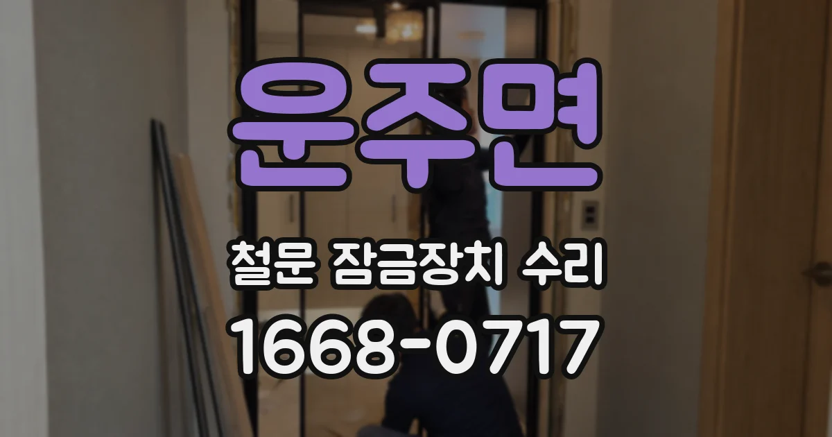 운주면 철문 잠금장치 수리