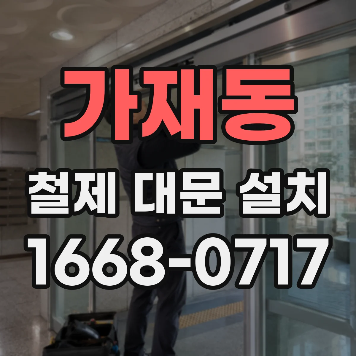 가재동 철제 대문 설치