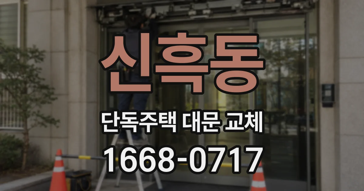 신흑동 단독주택 대문 교체