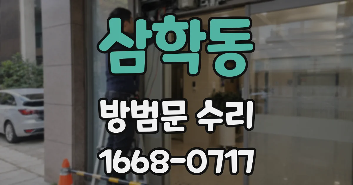 삼학동 방범문 수리