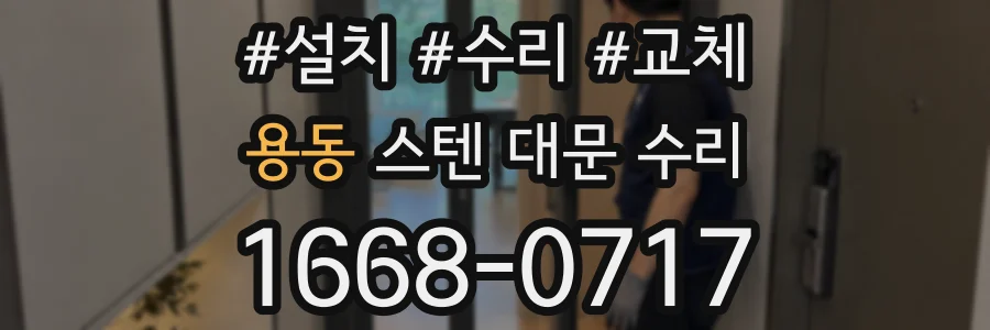용동 스텐 대문 수리