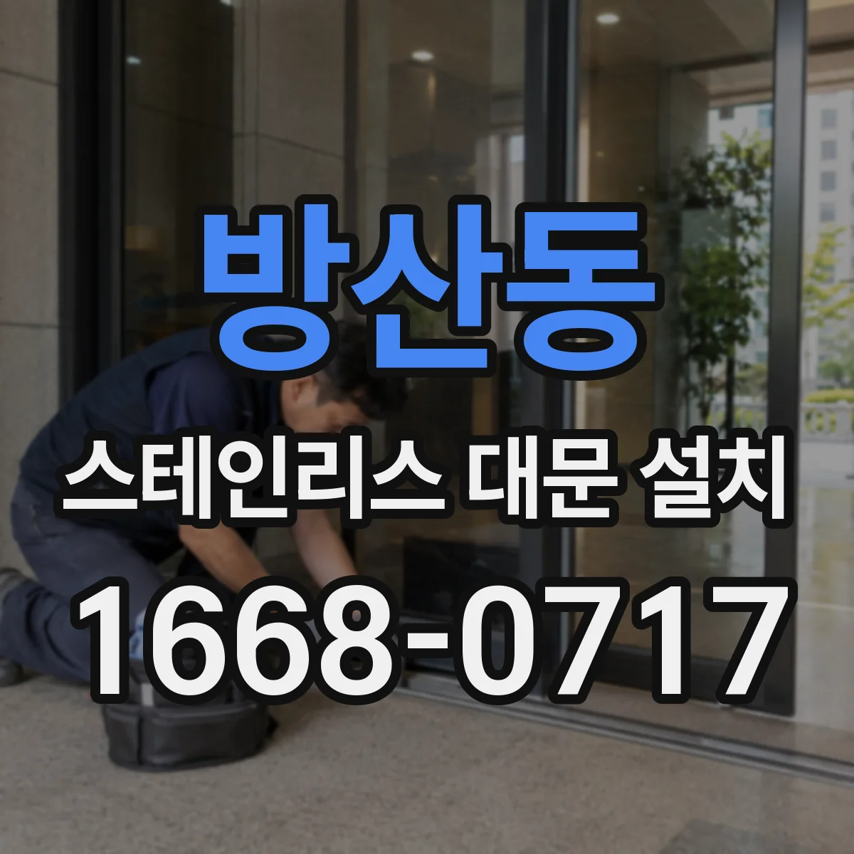 방산동 스테인리스 대문 설치