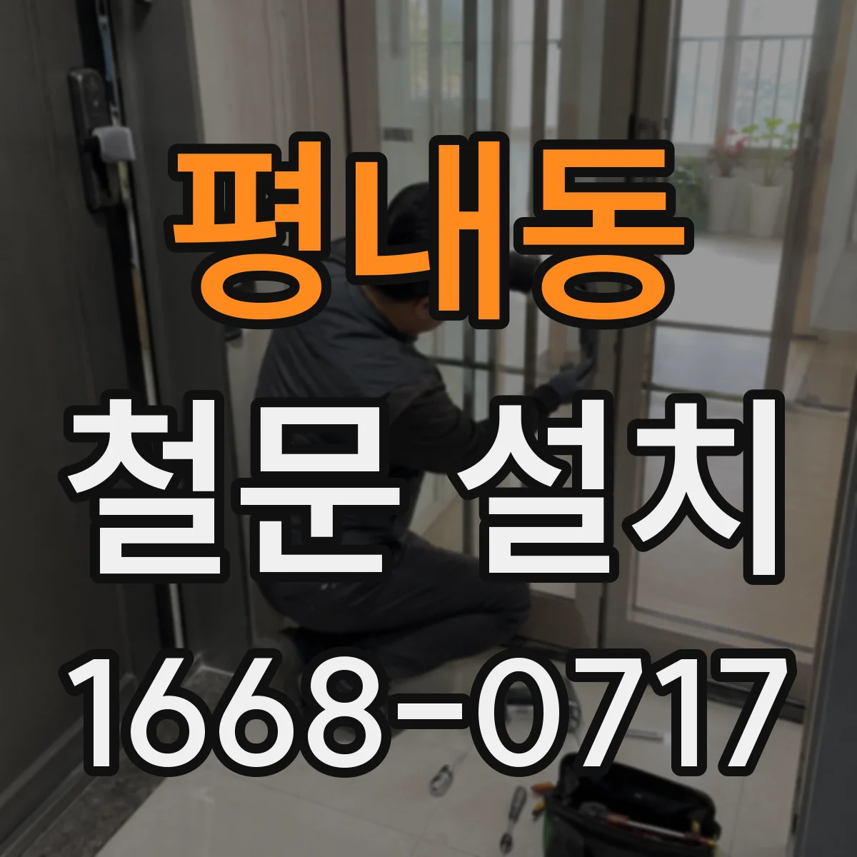 평내동 철문 설치
