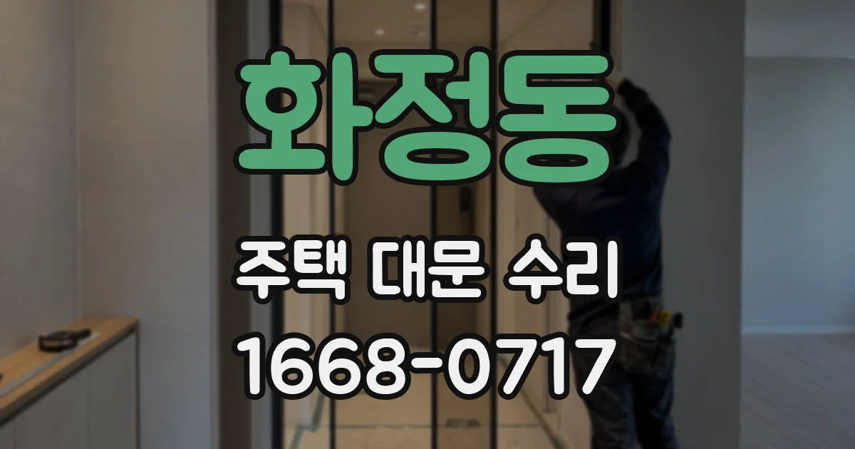 화정동 주택 대문 수리